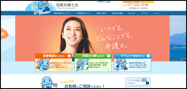 滋賀弁護士会