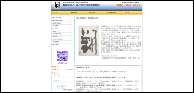 弁護士法人水戸翔合同法律事務所　地域に根ざし故郷を守る　