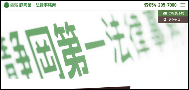 静岡市葵区の弁護士｜静岡第一法律事務所｜無料相談実施中！