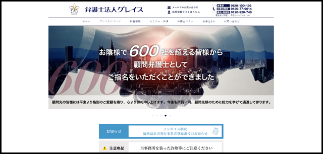 弁護士法人グレイス｜企業法務・交通事故・離婚の法律事務所
