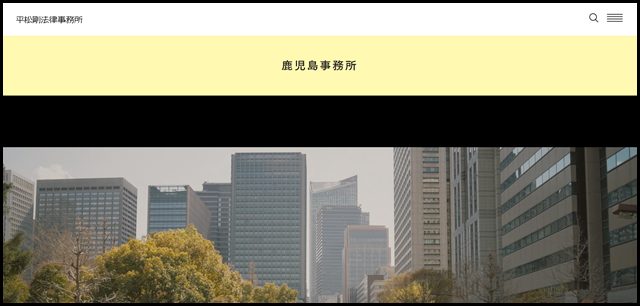 鹿児島事務所 - 平松剛法律事務所