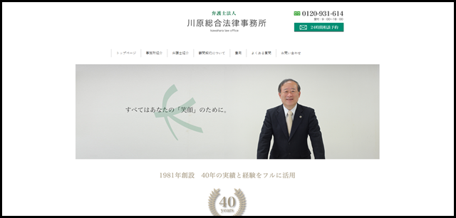 弁護士法人川原総合法律事務所