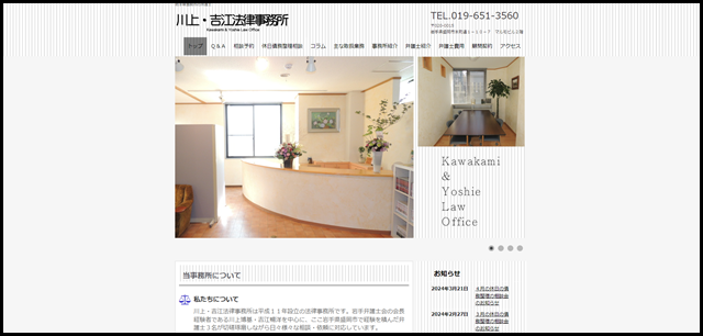 川上・吉江法律事務所（岩手弁護士会所属） - 岩手県盛岡市の弁護士