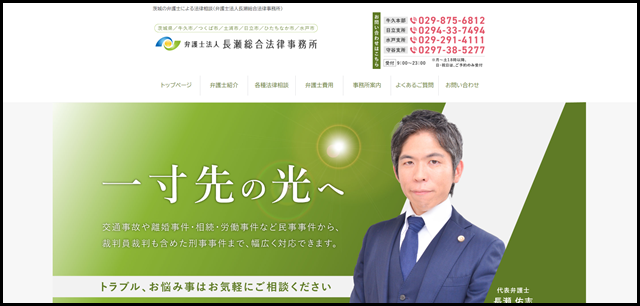 茨城の弁護士による法律相談（弁護士法人長瀬総合法律事務所）