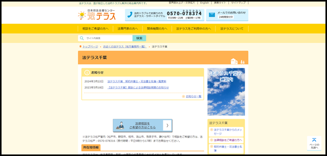 法テラス千葉｜法テラス