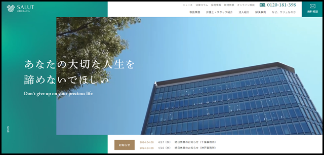 弁護士法人サリュ｜法律事務所に無料相談