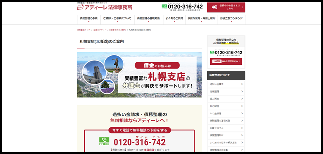 札幌支店(北海道)のご案内 - 債務整理・借金相談はアディーレ法律事務所