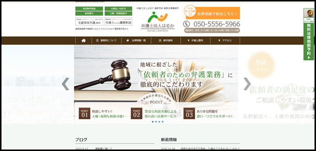 長野市の法律事務所｜弁護士法人はるか｜口コミ評判の相談しやすい弁護士