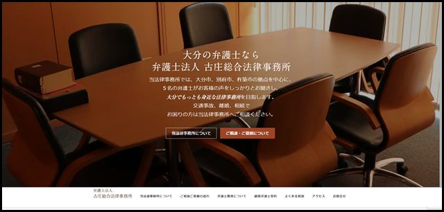 大分の弁護士です｜大分県弁護士会所属｜弁護士法人古庄総合法律事務所｜大分本部