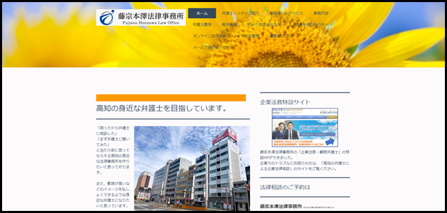 高知の法律問題なら - 藤宗本澤法律事務所（高知弁護士会所属）