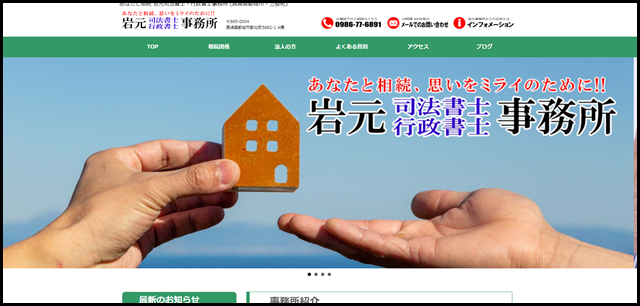 あなたと相続 岩元司法書士・行政書士事務所 (宮崎県都城市・三股町)