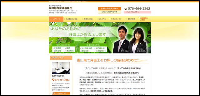 富山市の法律相談なら安田総合法律事務所（富山県弁護士会所属）