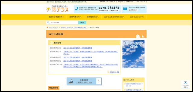 法テラス長崎｜法テラス