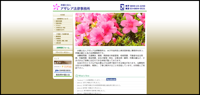 米子・東京の弁護士事務所　弁護士法人アザレア法律事務所