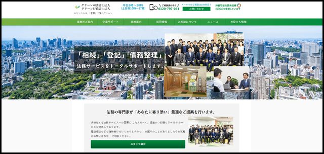 司法書士 東京・大阪 - グリーン司法書士法人・行政書士法人