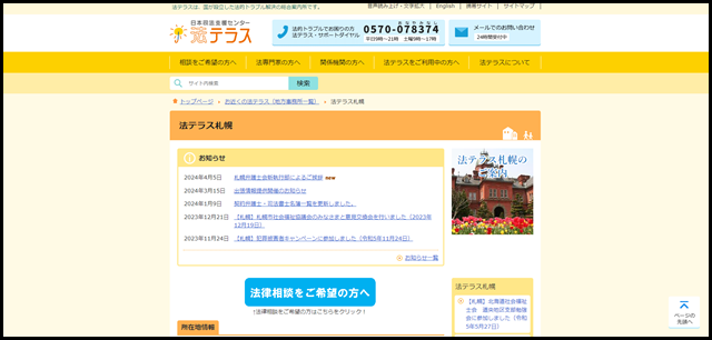 法テラス札幌｜法テラス