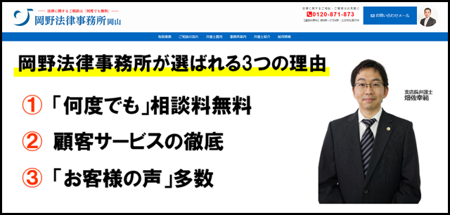 岡山の弁護士による無料相談｜岡山の岡野法律事務所