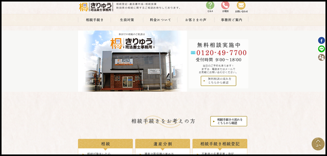 相続サイト（きりゅう司法書士事務所）