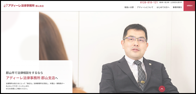 アディーレ法律事務所 郡山支店