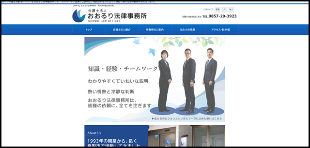 【鳥取市】おおるり法律事務所（鳥取県弁護士会所属）