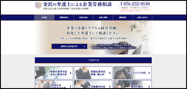 弁護士法人兼六法律事務所