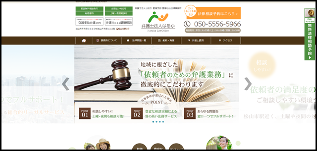 松山市の法律事務所｜弁護士法人はるか｜口コミ評判の相談しやすい弁護士