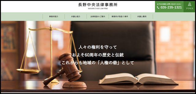 長野中央法律事務所 _ 長野市に設立しておよそ60周年の歴史と伝統