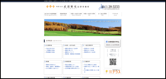 帯広 十勝 弁護士 法律相談 【弁護士法人 武部雅充法律事務所】