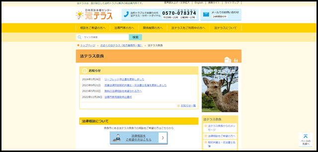 法テラス奈良｜法テラス