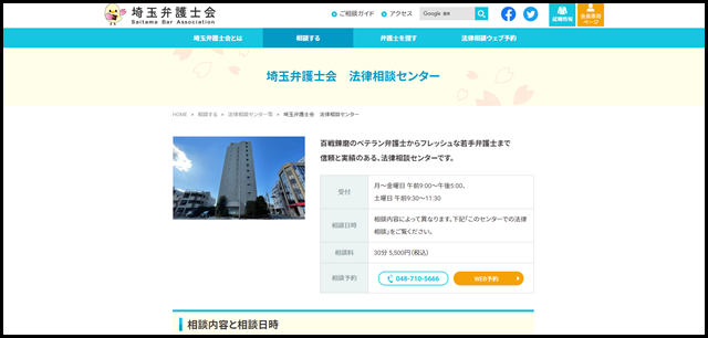 埼玉弁護士会　法律相談センター｜埼玉弁護士会