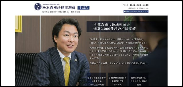 松本直樹法律事務所【宇都宮】通算2,000件超の相談実績