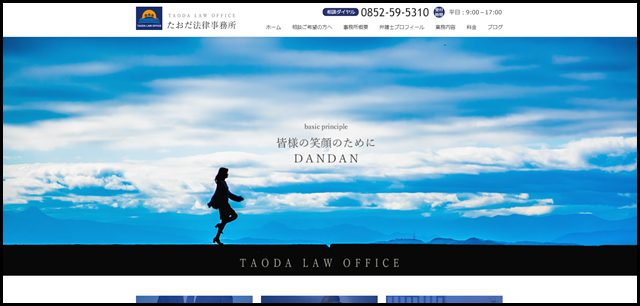 たおだ法律事務所