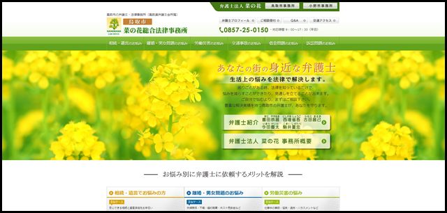 【菜の花総合法律事務所】あなたの街の身近な弁護士｜鳥取市