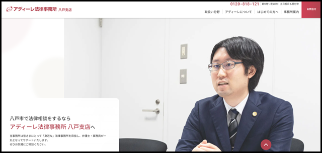 アディーレ法律事務所 八戸支店