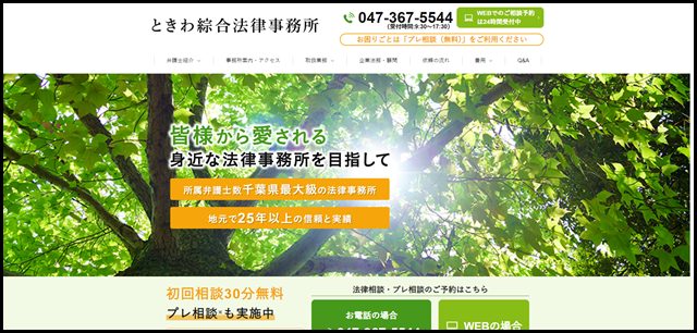 ときわ綜合法律事務所 - 千葉県・松戸市の弁護士へ法律相談