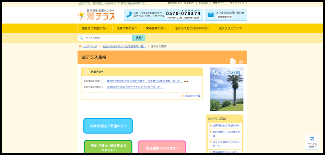 法テラス宮崎｜法テラス