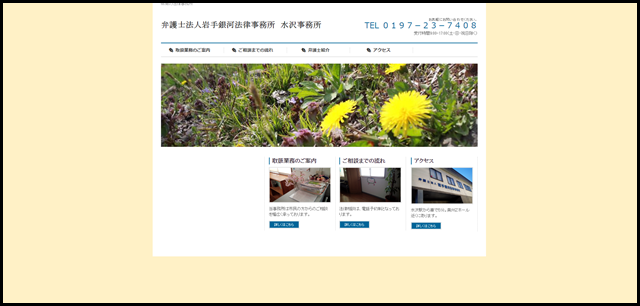 弁護士法人岩手銀河法律事務所　水沢事務所