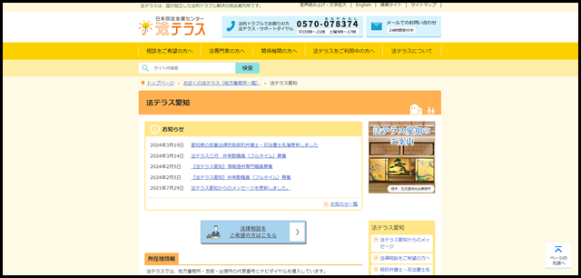 法テラス愛知｜法テラス