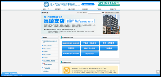 虎ノ門法律経済事務所　長崎支店｜トップ