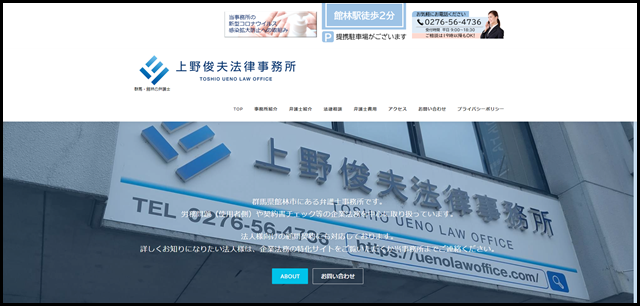 上野俊夫法律事務所 - 群馬・館林の弁護士