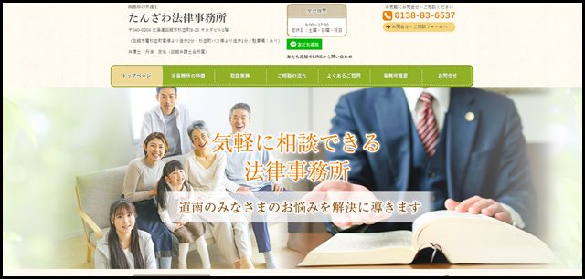 函館市の弁護士 たんざわ法律事務所