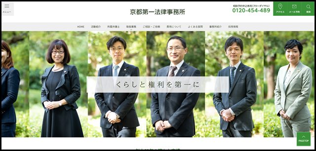京都第一法律事務所／創立60年の確かな実績｜京都弁護士会所属
