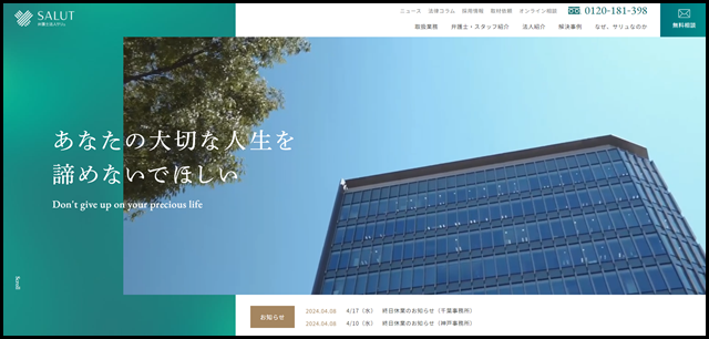 1弁護士法人サリュ｜法律事務所に無料相談 (1)