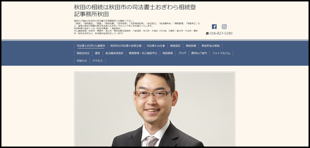 秋田相続は秋田市の司法書士おぎわら相続登記事務所秋田
