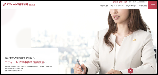 アディーレ法律事務所 富山支店