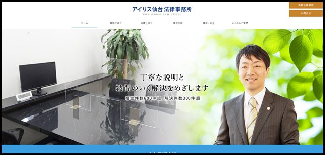 仙台の弁護士（交通事故・相続・不動産）ならアイリス仙台法律事務所