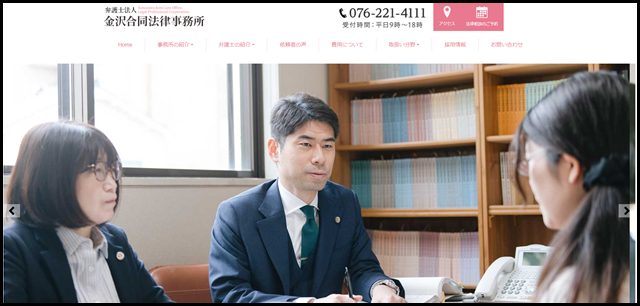 金沢合同法律事務所 – 専門性の高い弁護士集団。女性弁護士も活躍中！