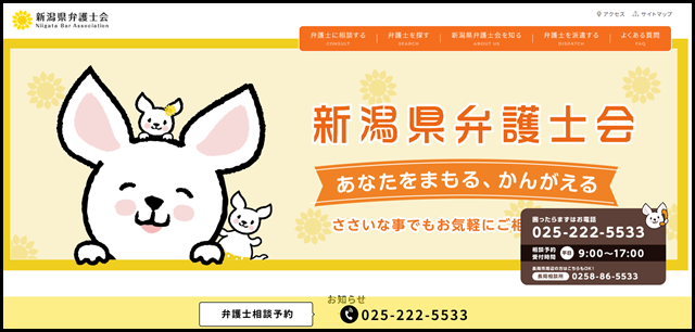 新潟県弁護士会