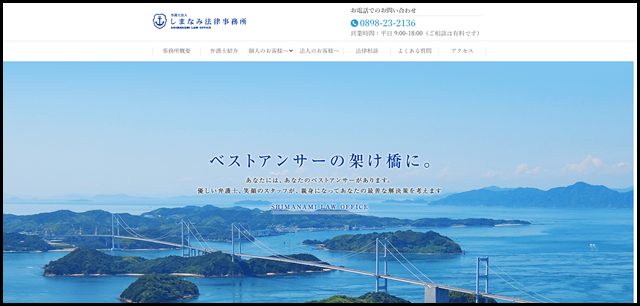 弁護士法人しまなみ法律事務所｜愛媛の弁護士へ相談