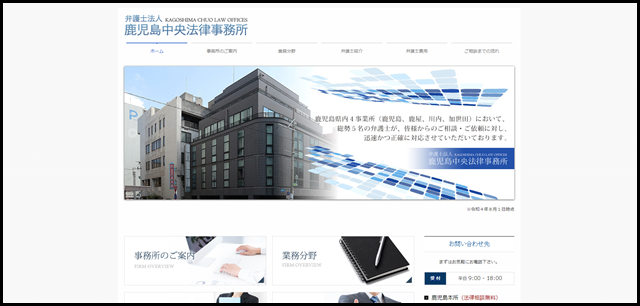 弁護士法人　鹿児島中央法律事務所